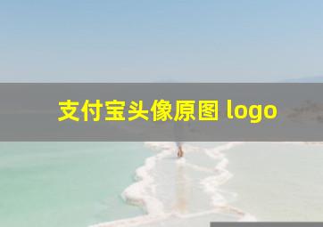 支付宝头像原图 logo